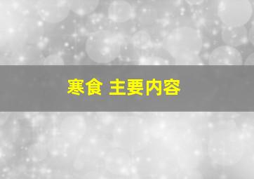 寒食 主要内容